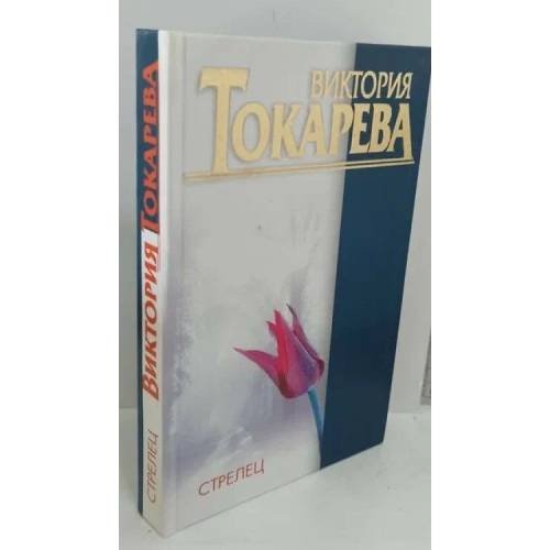 Обложка книги «Стрелец» — Виктория Токарева, ISBN 9785170048168