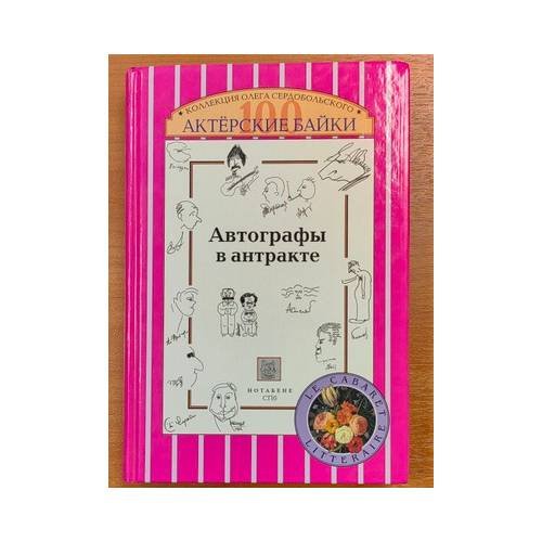 Обложка книги «Автографы в антракте. Актёрские байки» — Олег Сердобольский, ISBN 9785871701201