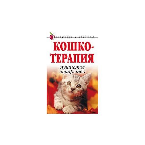 Обложка книги «Кошкотерапия: пушистое лекарство» — Гладкова А. Н., ISBN 9785790539145