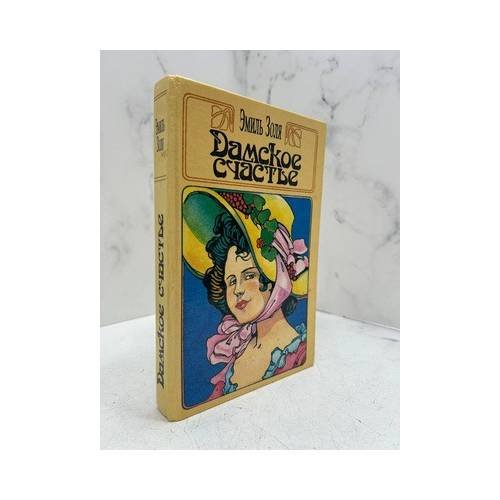 Обложка книги «Дамское счастье» — Эмиль Золя, ISBN 9785239015230
