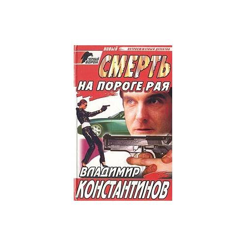 Обложка книги «Смерть на пороге рая» — Владимир Константинов, ISBN 9785227002891