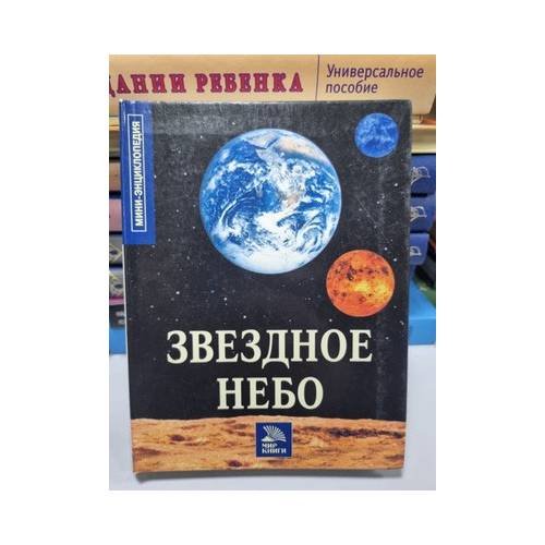 Обложка книги «Звёздное небо», ISBN 9785486005503