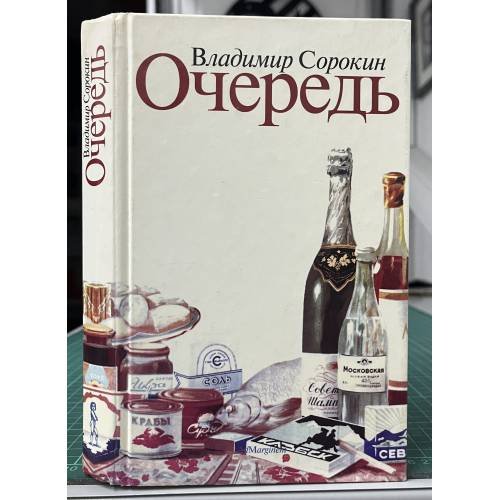 Обложка книги «Очередь» — Владимир Сорокин, ISBN 9785933210481