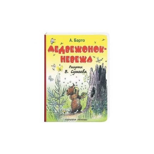 Обложка книги «Медвежонок-невежа» — Агния Барто, ISBN 9785170398690