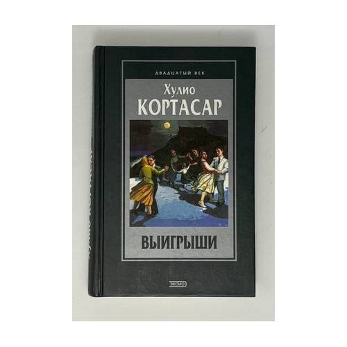 Обложка книги «Выигрыши» — Хулио Кортасар, ISBN 9785040045976