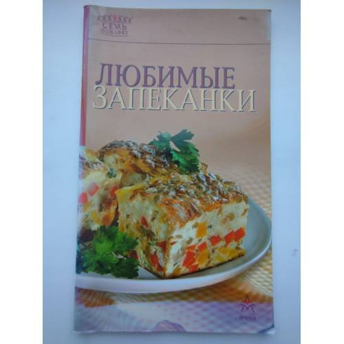Обложка книги «Любимые запеканки», ISBN 9785802912430