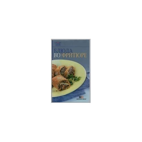 Обложка книги «Блюда во фритюре» — М. С. Бабушкина, ISBN 9785271399626