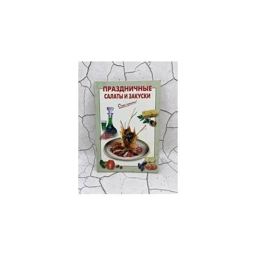 Обложка книги «Праздничные салаты и закуски» — Выдревич Г.С., ISBN 9785699233946