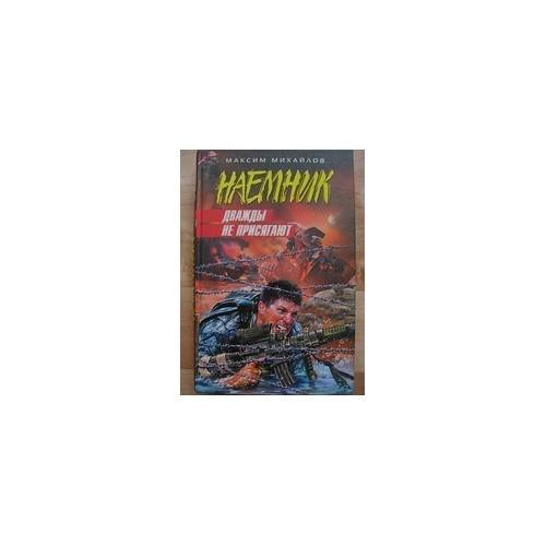Обложка книги «Наемник. Дважды не присягают» — Максим Михайлов, ISBN 9785699327218