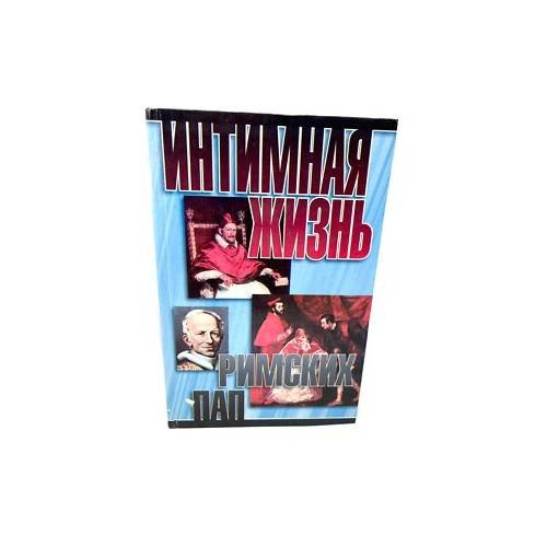 Обложка книги «Интимная жизнь римских пап» — Жак Делюмо, ISBN 9785237023572