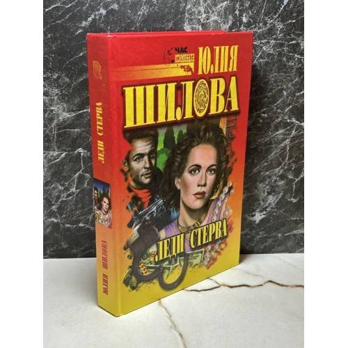 Обложка книги «Леди Стерва» — Юлия Шилова, ISBN 9795790503923