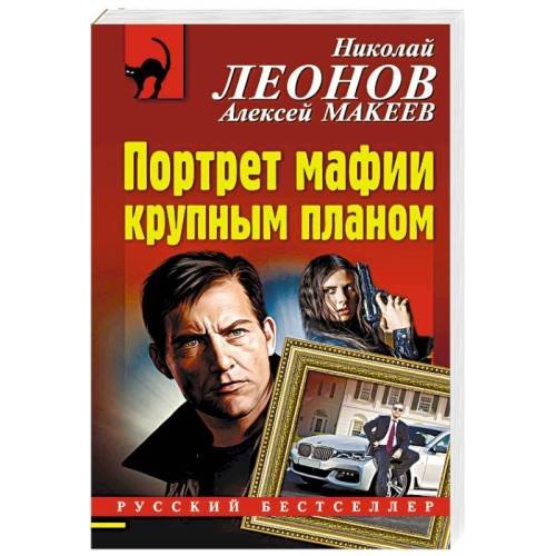 Обложка книги «Портрет мафии крупным планом» — Николай Леонов, Алексей Макеев, ISBN 9785041046095