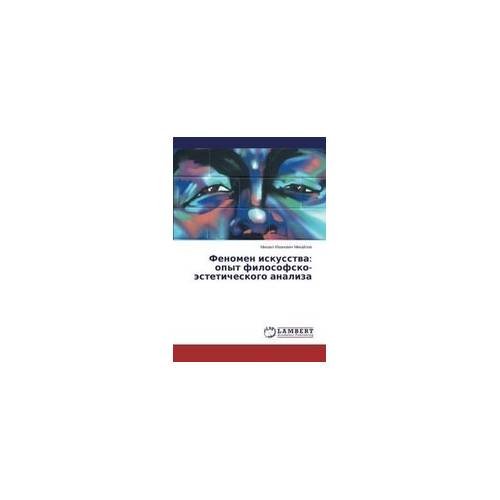 Обложка книги «Феномен искусства: опыт философско-эстетического анализа» — Михаил Иванович Михайлов, ISBN 9783659107085