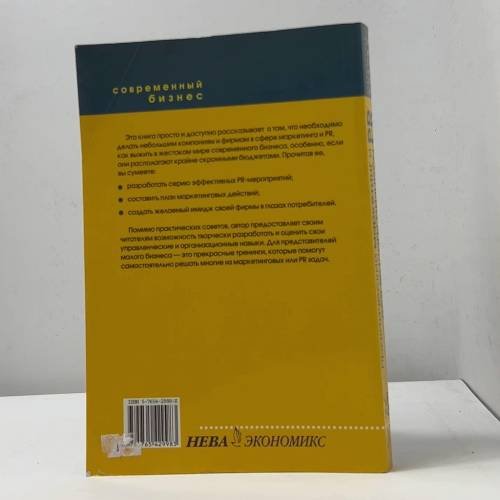 Дополнительное изображение книги «Практический маркетинг и PR для малого бизнеса»