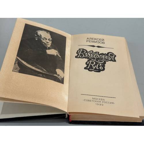 Дополнительное изображение книги «Взвихренная Русь»
