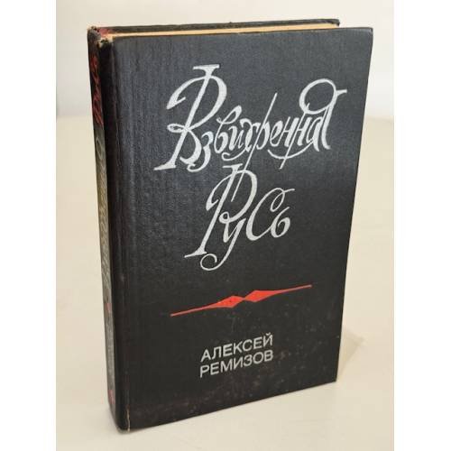 Обложка книги «Взвихренная Русь» — Алексей Михайлович Ремизов, ISBN 5268012789