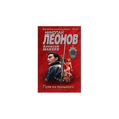 Обложка книги «Пуля из прошлого» — Николай Леонов, Алексей Макеев, ISBN 9785041728939