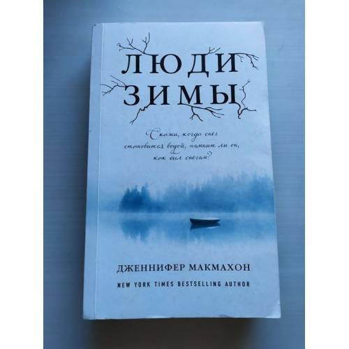 Обложка книги «Люди зимы» — Дженнифер Макмахон, ISBN 9785699969968