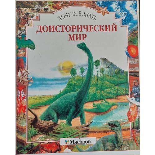 Обложка книги «Доисторический мир» — Роберт Мюир Вуд, ISBN 9785882158353