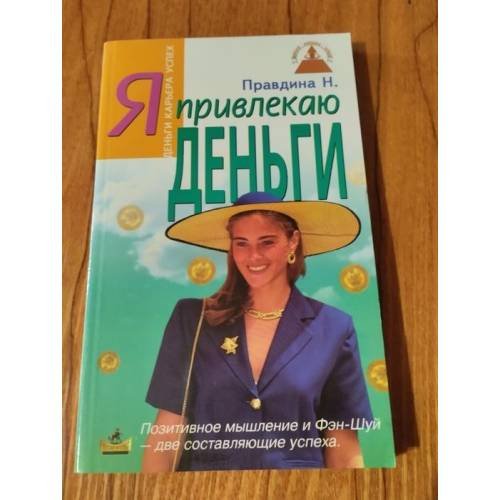 Обложка книги «Я привлекаю деньги» — Правдина Наталья Борисовна, ISBN 9785943710698