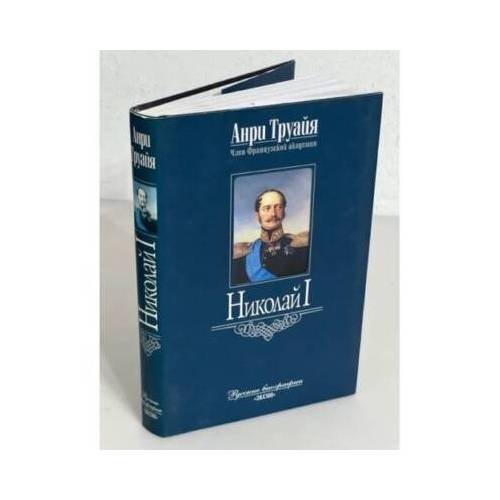 Обложка книги «Николай I» — Анри Труайя, ISBN 9785699015818