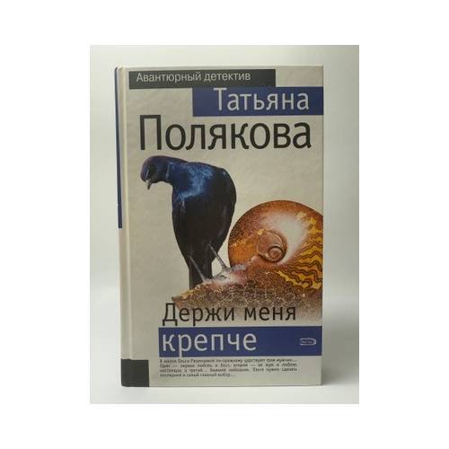 Обложка книги «Держи меня крепче» — Татьяна Полякова, ISBN 9785699277551