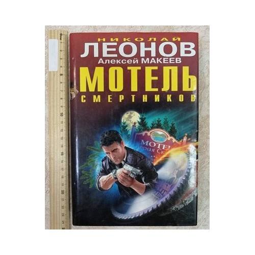 Обложка книги «Мотель смертников» — Николай Леонов, Алексей Макеев, ISBN 9785699423651
