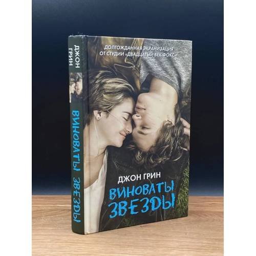 Обложка книги «Виноваты звезды» — Джон Грин, ISBN 9785170783281