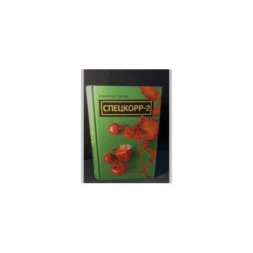 Обложка книги «Спецкорр-2» — Александр Поклад, ISBN 9785935564803