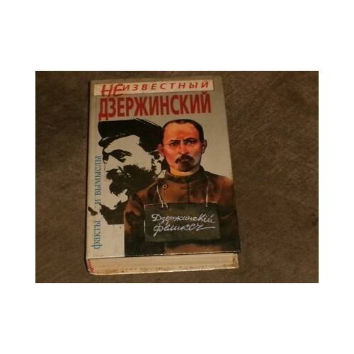 Обложка книги «Неизвестный Дзержинский. Факты и вымыслы» — Прудников Василий Петрович, ISBN 9789854010342
