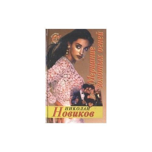 Обложка книги «Мерцание золотых огней» — Николай Новиков, ISBN 9785855857443
