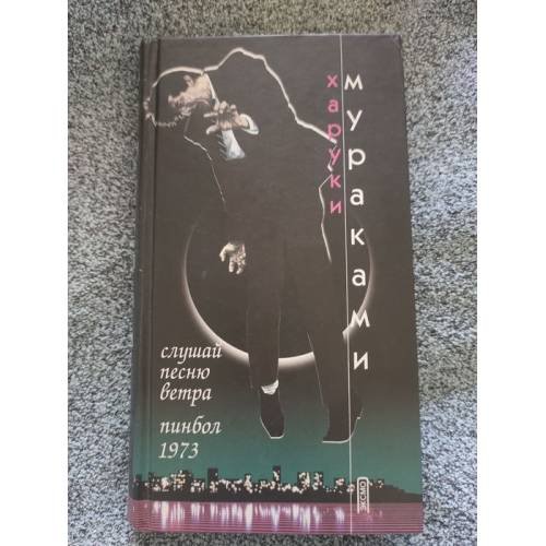 Обложка книги «Слушай песню ветра. Пинбол 1973» — Харуки Мураками, ISBN 9785040097616