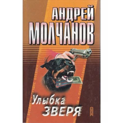Обложка книги «Улыбка зверя» — Андрей Молчанов, ISBN 9785699036431