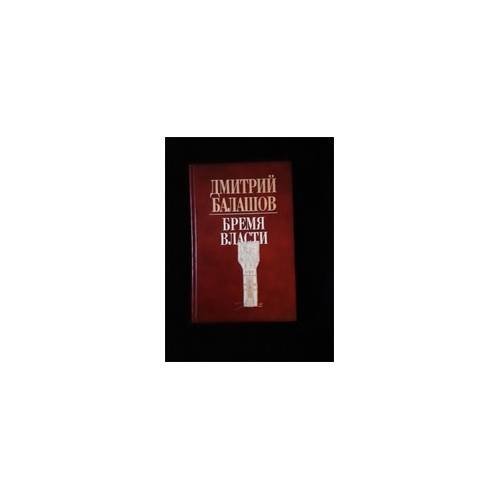 Обложка книги «Бремя власти» — Дмитрий Балашов, ISBN 9785783803024