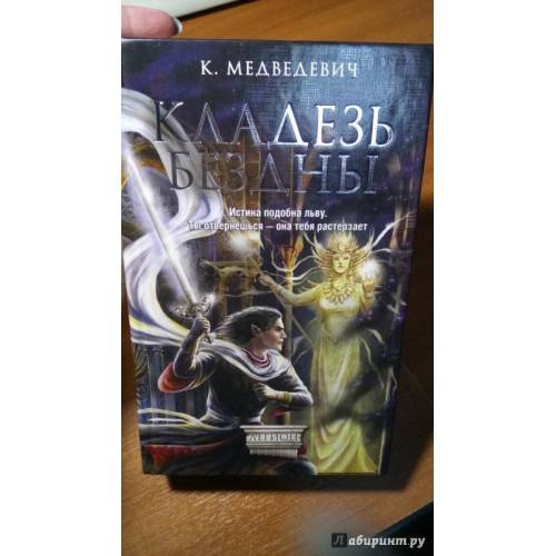 Обложка книги «Кладезь бездны» — Константин Медведевич, ISBN 9785170820719