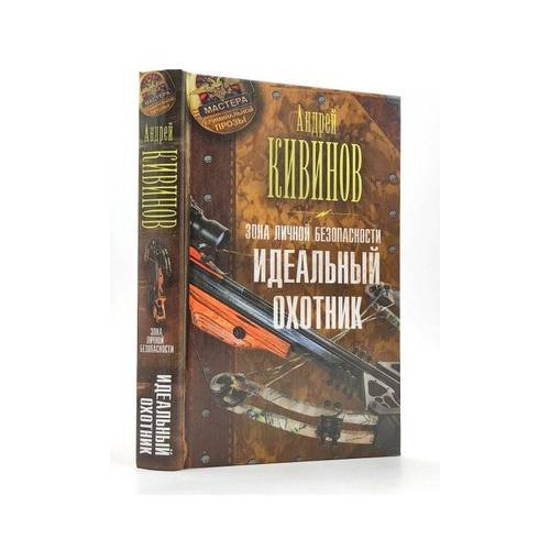 Обложка книги «Идеальный охотник» — Андрей Кивинов, ISBN 9785170784523