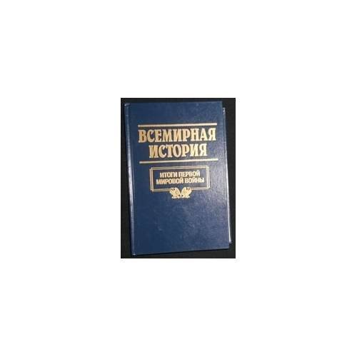 Обложка книги «Всемирная история. Том 20. Итоги Первой мировой войны.», ISBN 9785170102938
