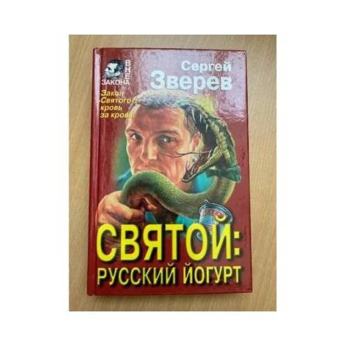 Обложка книги «Святой: Русский йогурт» — Сергей Зверев, ISBN 9785040011391