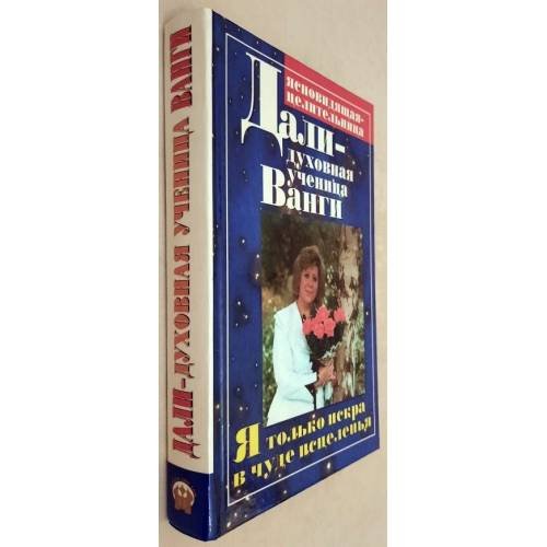 Обложка книги «Дали - духовная ученица Ванги. Я только искра в чуде исцеления...» — Галченкова Дали, ISBN 9785856842653