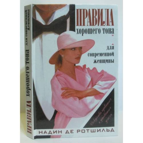 Обложка книги «Правила хорошего тона для современной женщины» — Ефимова Е.Г. (составитель), ISBN 9785751601232