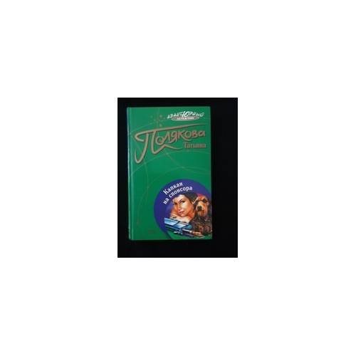 Обложка книги «Капкан на спонсора» — Татьяна Полякова, ISBN 9785699067220
