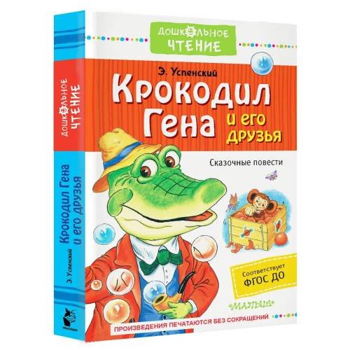 Обложка книги «Крокодил Гена и его друзья» — Эдуард Успенский, ISBN 9785170999743
