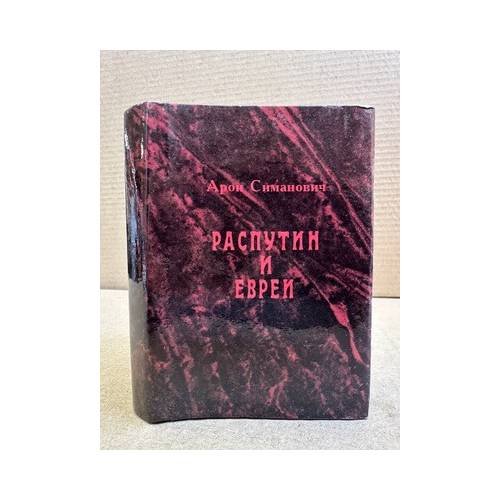 Обложка книги «Распутин и евреи» — Арон Симанович, ISBN 9785899800047