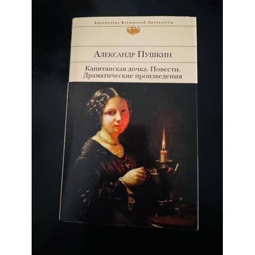 Обложка книги «Капитанская дочка. Повести. Драматические произведения» — Александр Пушкин, ISBN 9785699886050