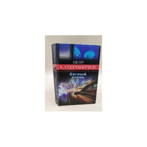 Обложка книги «Беглый огонь» — Петр Катериничев, ISBN 9785952406537