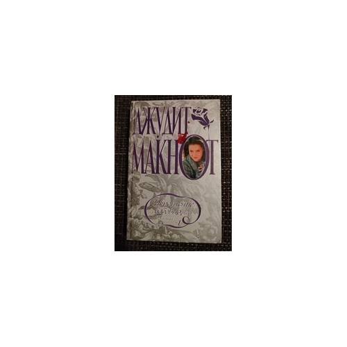 Обложка книги «Укрощение любовью, или Уитни. Книга 1» — Джудит Макнот, ISBN 9785170063468