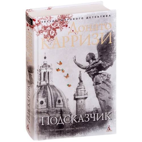 Обложка книги «Подсказчик» — Донато Карризи, ISBN 9785389145375