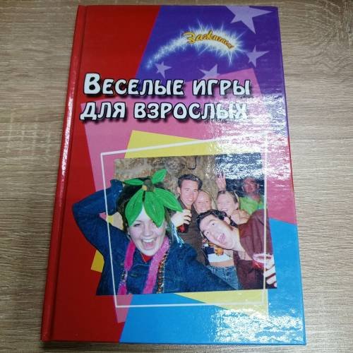 Обложка книги «Веселые игры для взрослых» — Нехода Н.Е., ISBN 9785222079058