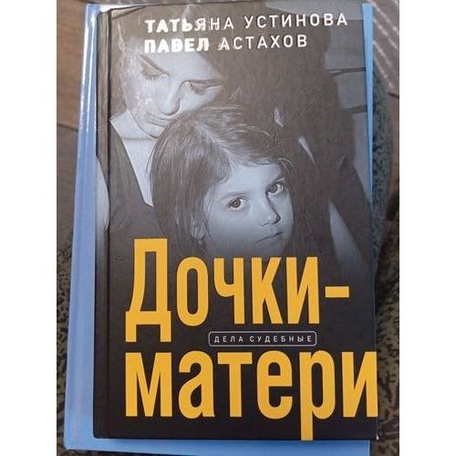 Обложка книги «Дочки-матери. Дела судебные» — Татьяна Устинова, Павел Астахов, ISBN 9785041684532