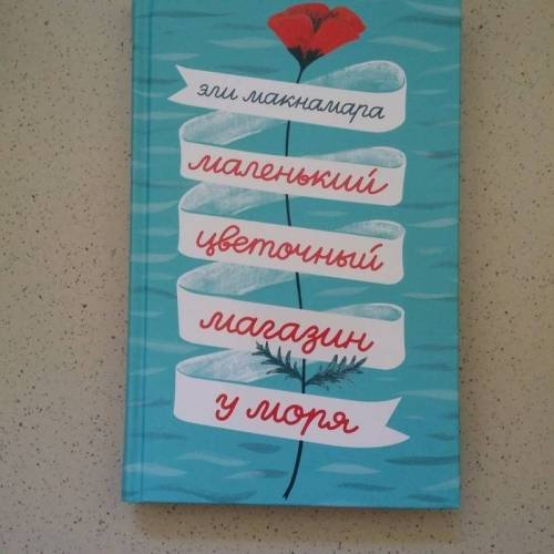 Обложка книги «Маленький цветочный магазин у моря» — Эли Макнамара, ISBN 9785041010409
